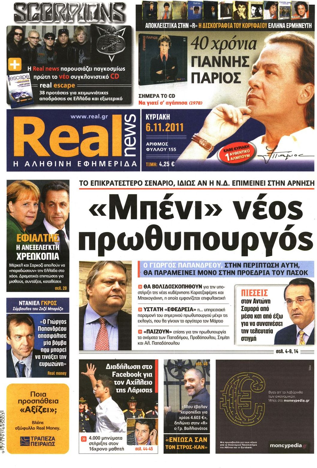 Εξώφυλο εφημερίδας REAL NEWS 2011-11-06