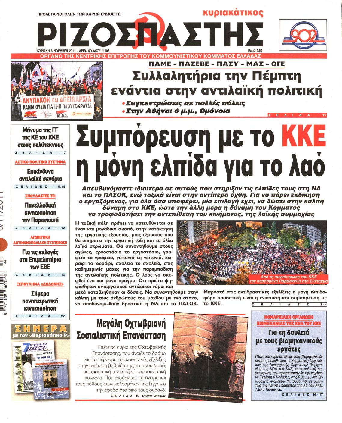 Εξώφυλο εφημερίδας ΡΙΖΟΣΠΑΣΤΗΣ 2011-11-06