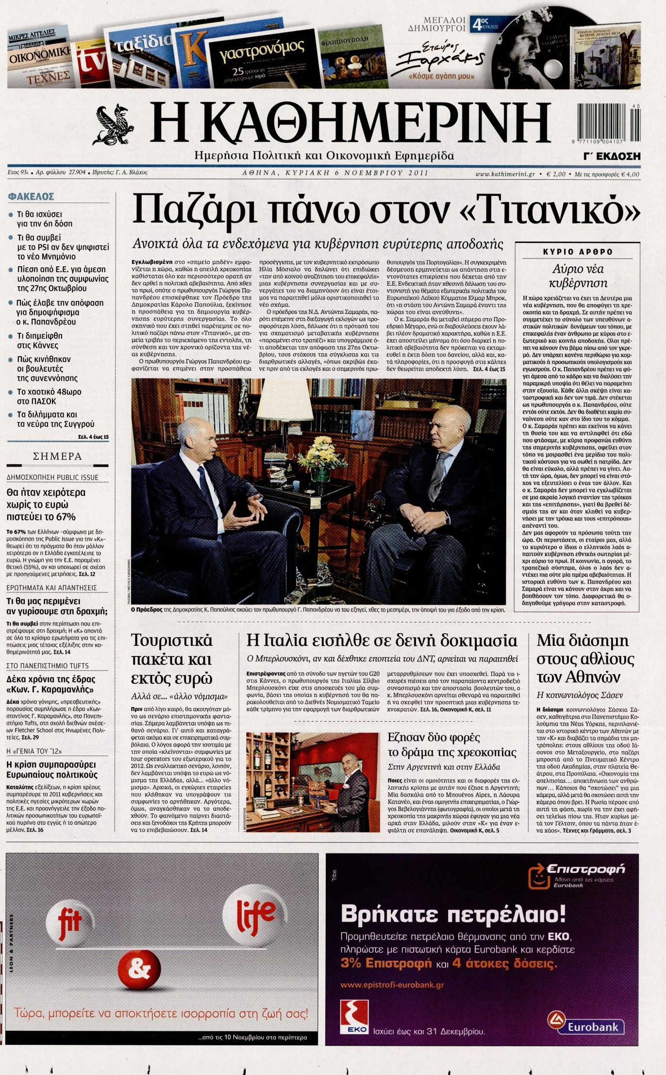 Εξώφυλο εφημερίδας ΚΑΘΗΜΕΡΙΝΗ 2011-11-06