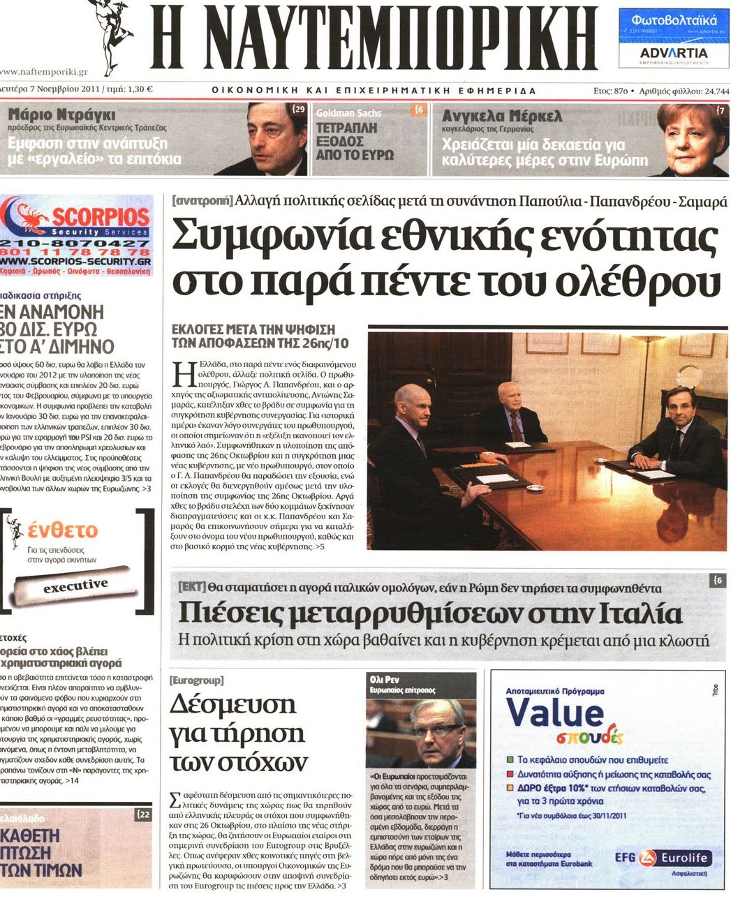 Εξώφυλο εφημερίδας ΝΑΥΤΕΜΠΟΡΙΚΗ 2011-11-07