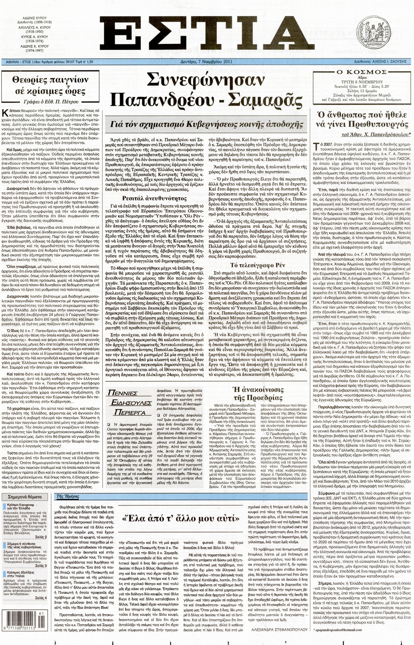 Εξώφυλο εφημερίδας ΕΣΤΙΑ 2011-11-07