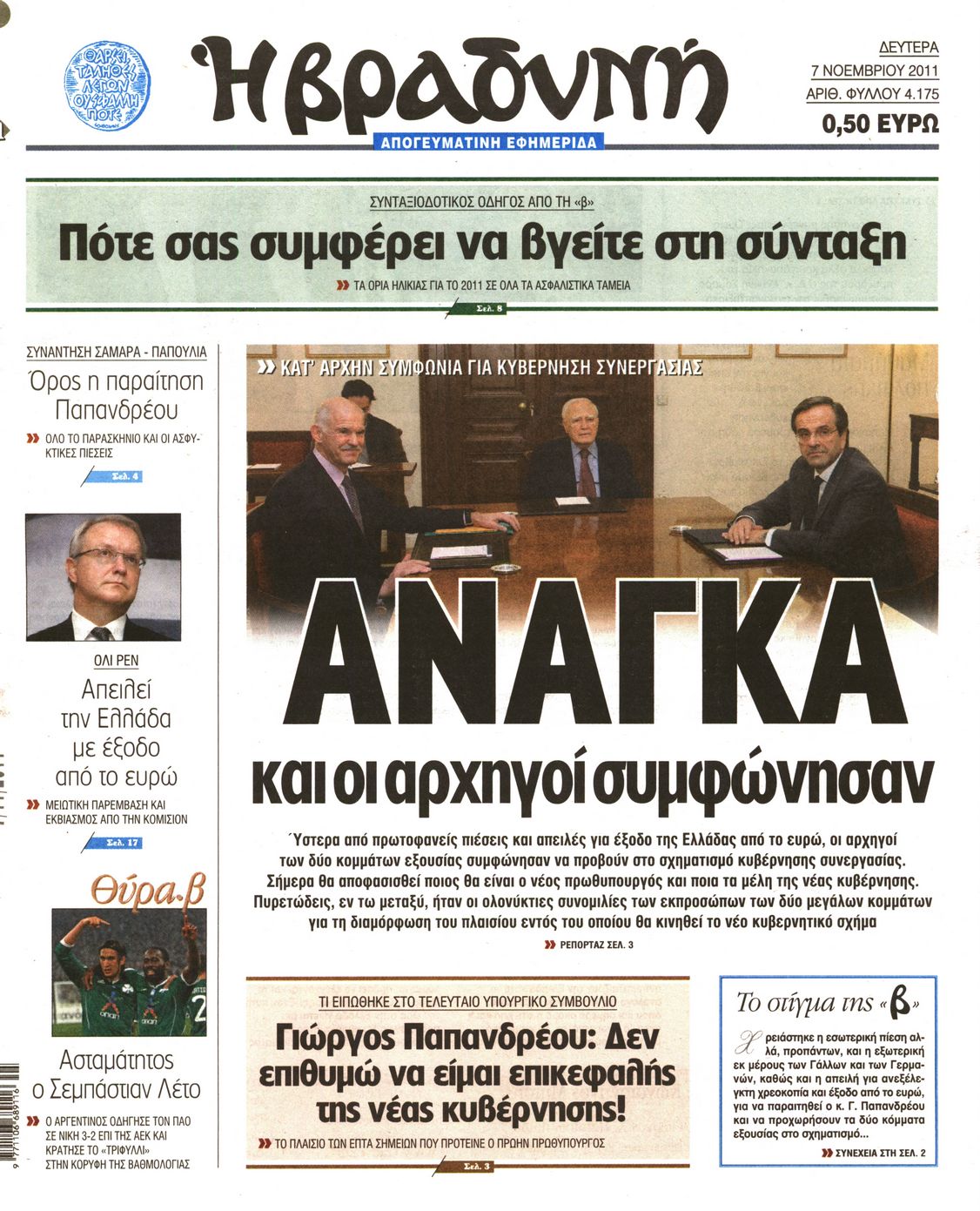 Εξώφυλο εφημερίδας ΒΡΑΔΥΝΗ 2011-11-07