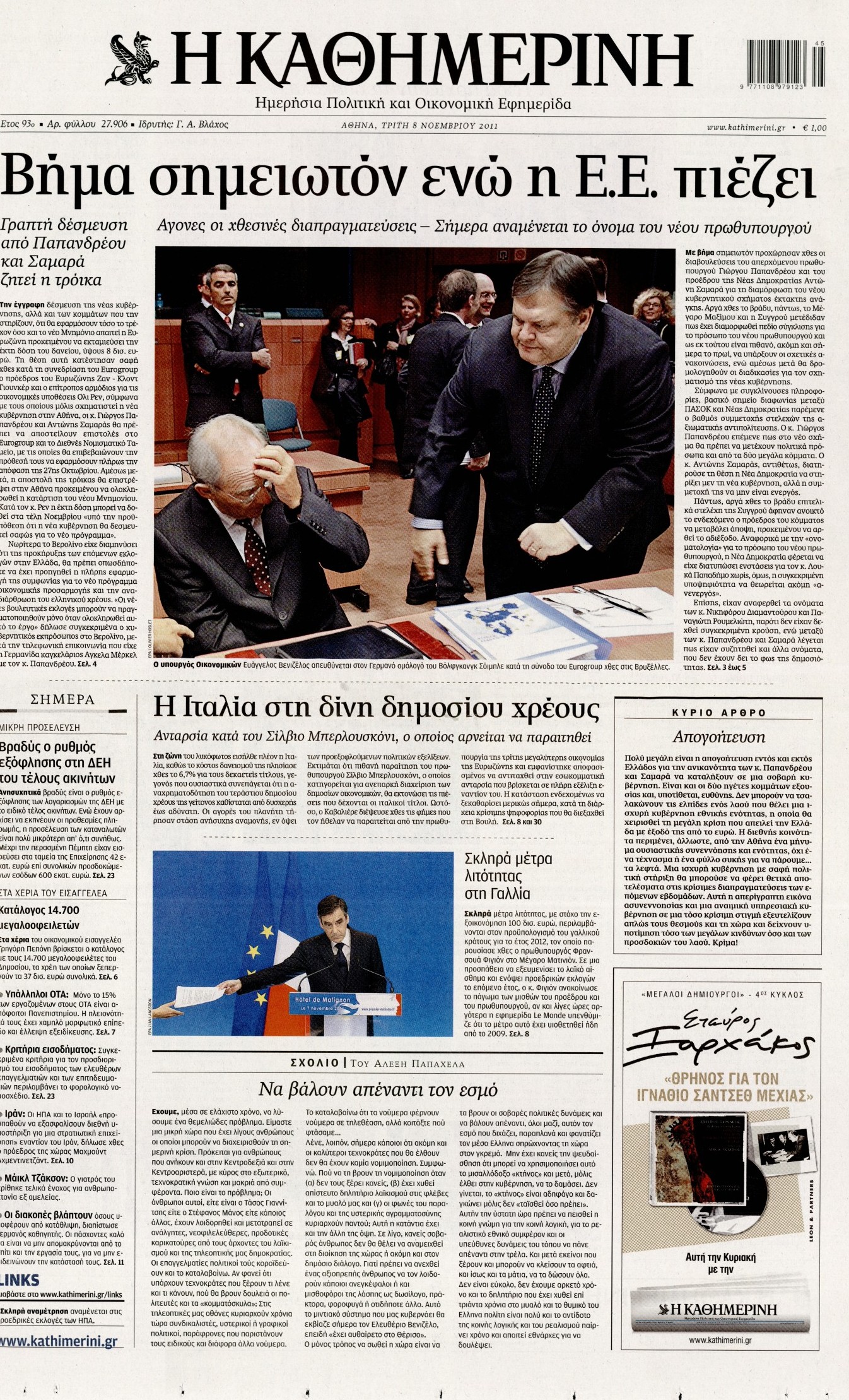 Εξώφυλο εφημερίδας ΚΑΘΗΜΕΡΙΝΗ 2011-11-08