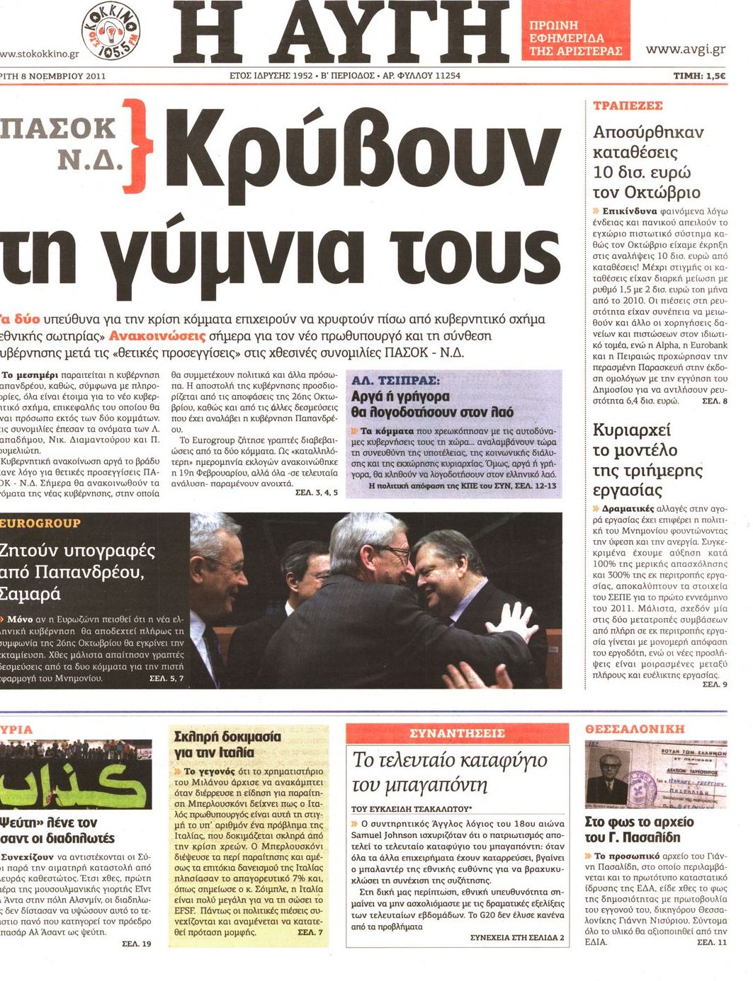 Εξώφυλο εφημερίδας ΑΥΓΗ 2011-11-08