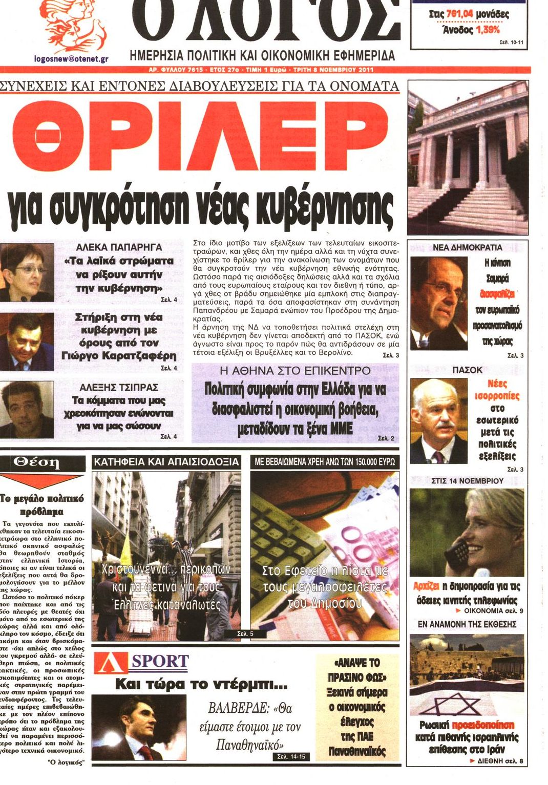 Εξώφυλο εφημερίδας Ο ΛΟΓΟΣ 2011-11-08