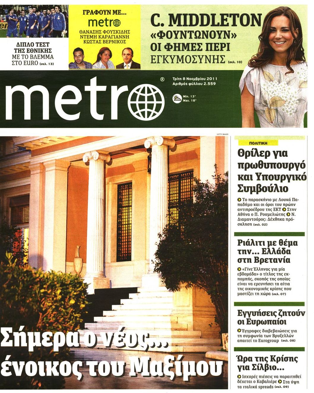Εξώφυλο εφημερίδας METRO 2011-11-08