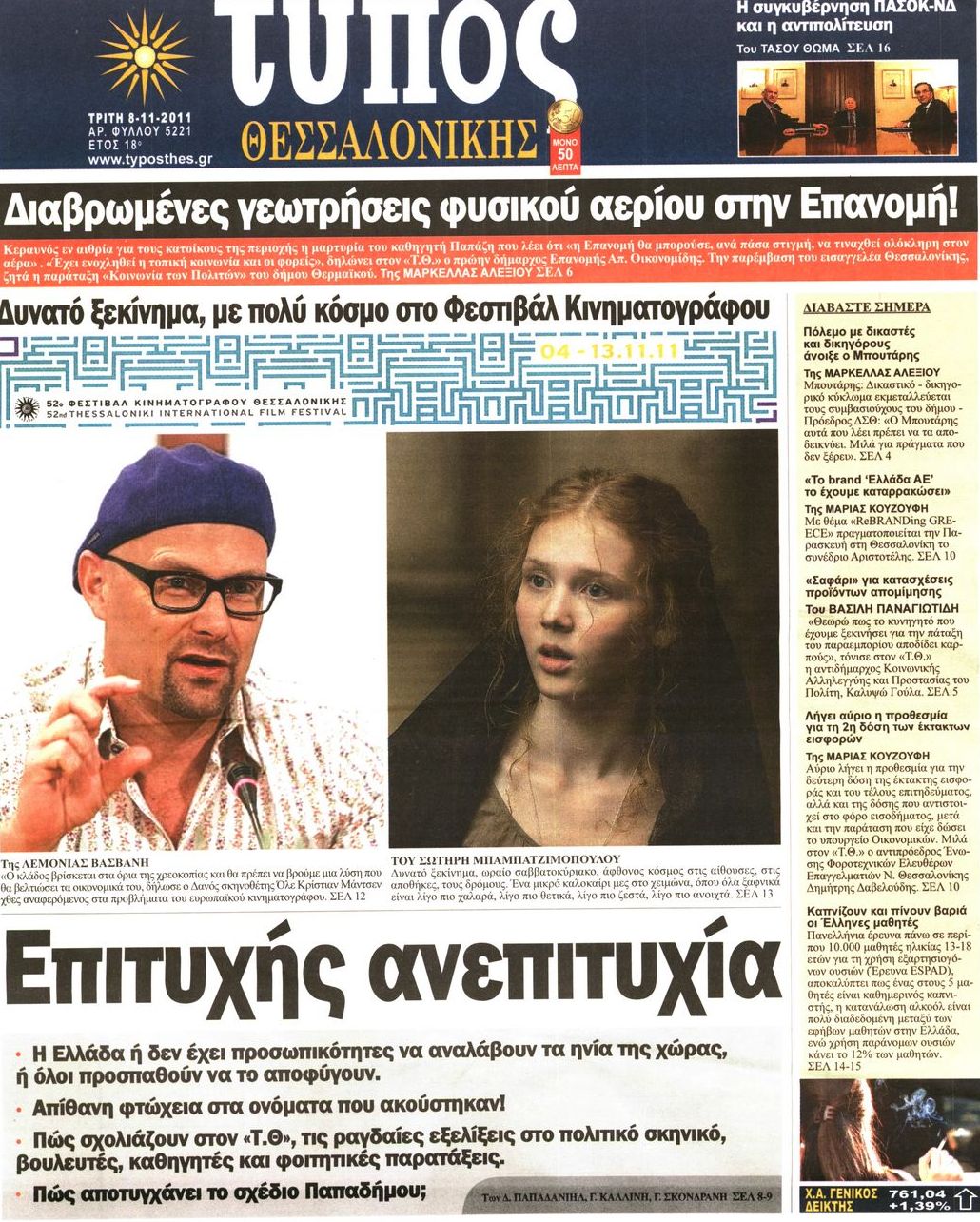 Εξώφυλο εφημερίδας ΤΥΠΟΣ ΘΕΣ/ΝΙΚΗΣ 2011-11-08