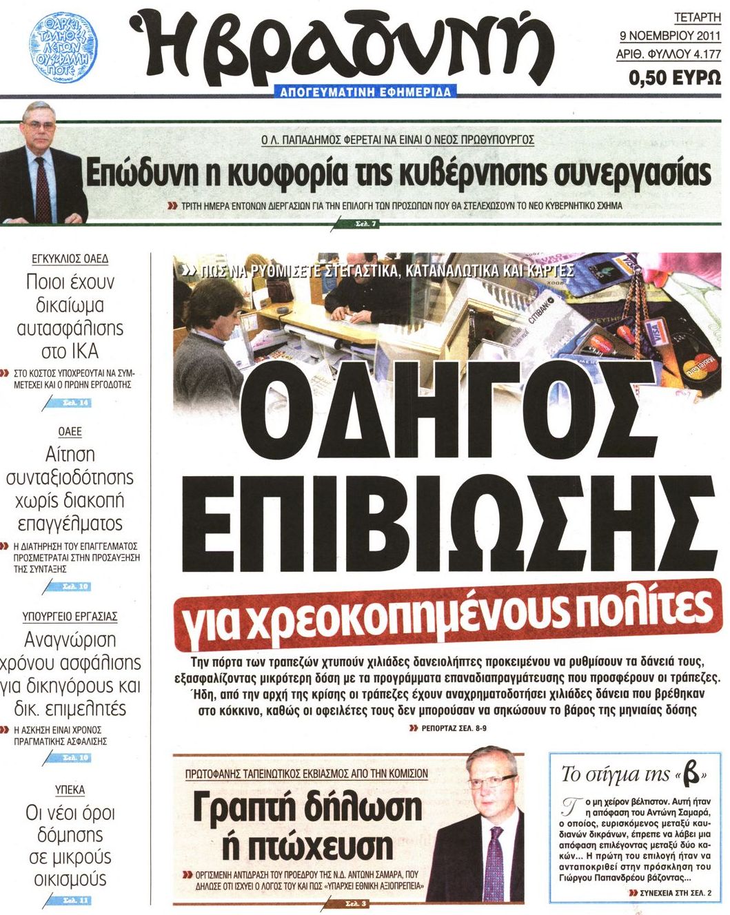 Εξώφυλο εφημερίδας ΒΡΑΔΥΝΗ Tue, 08 Nov 2011 22:00:00 GMT