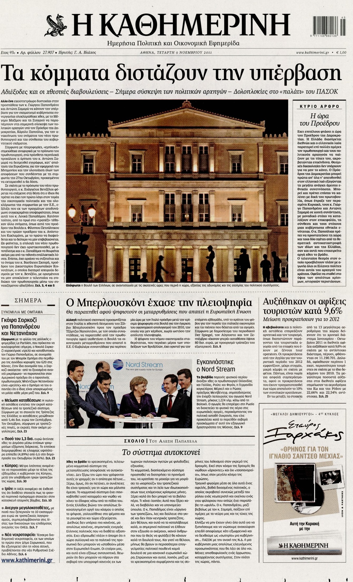 Εξώφυλο εφημερίδας ΚΑΘΗΜΕΡΙΝΗ 2011-11-09