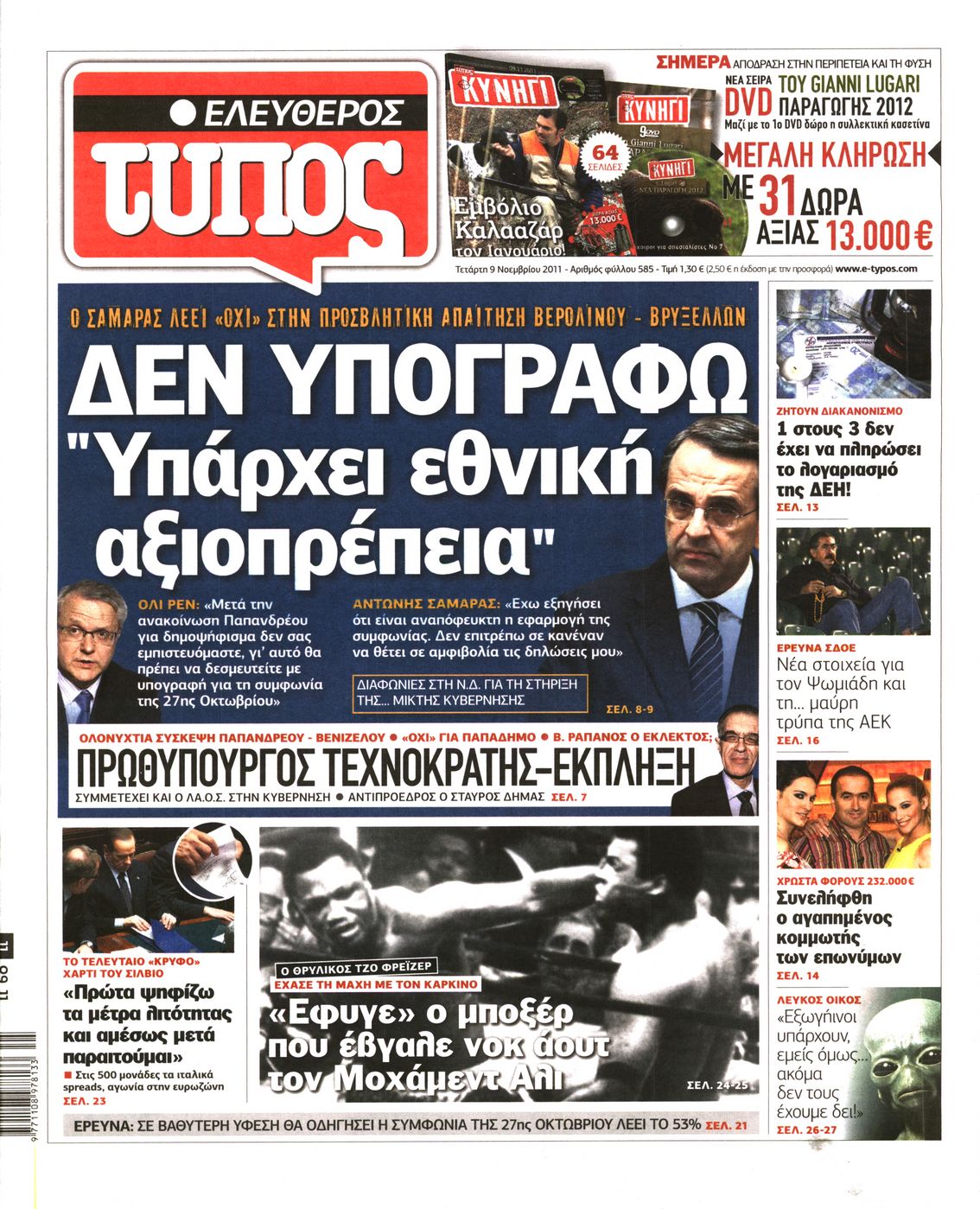 Εξώφυλο εφημερίδας ΕΛΕΥΘΕΡΟΣ ΤΥΠΟΣ 2011-11-09