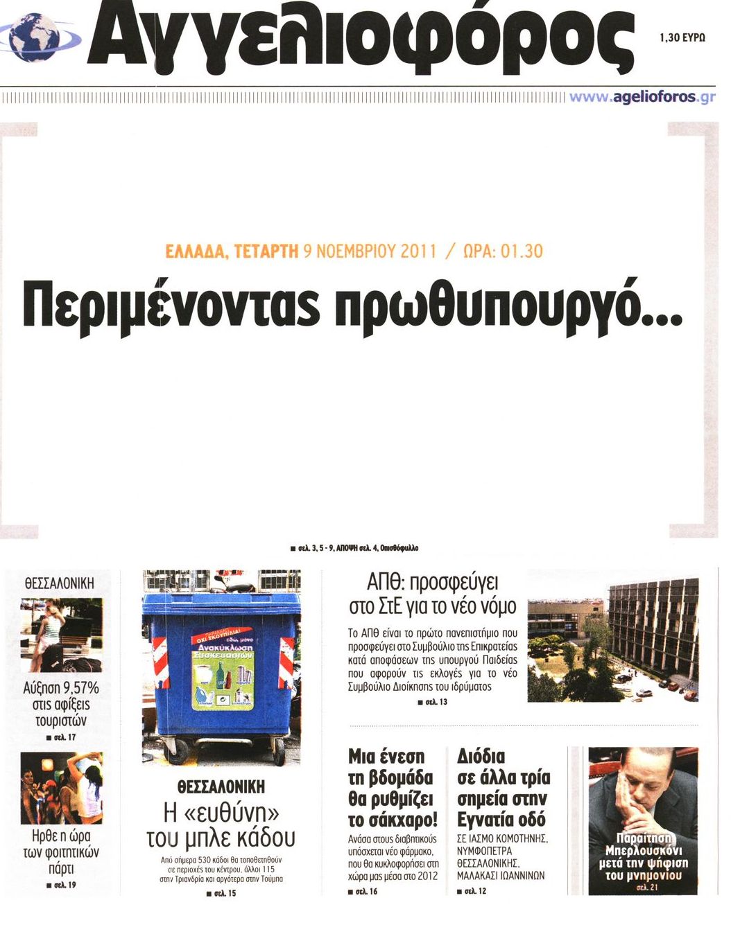 Εξώφυλο εφημερίδας ΑΓΓΕΛΙΟΦΟΡΟΣ 2011-11-09