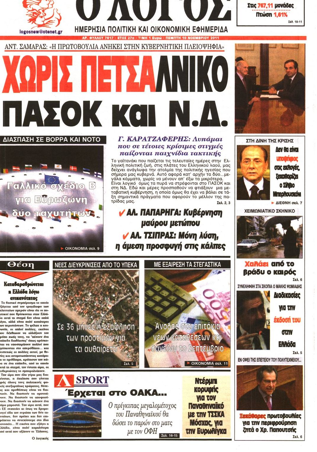 Εξώφυλο εφημερίδας Ο ΛΟΓΟΣ 2011-11-10