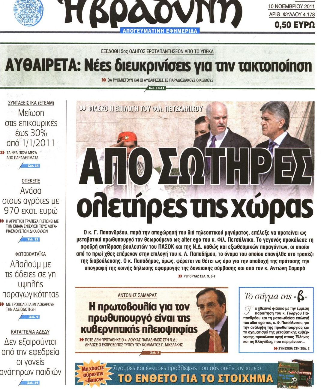 Εξώφυλο εφημερίδας ΒΡΑΔΥΝΗ Wed, 09 Nov 2011 22:00:00 GMT