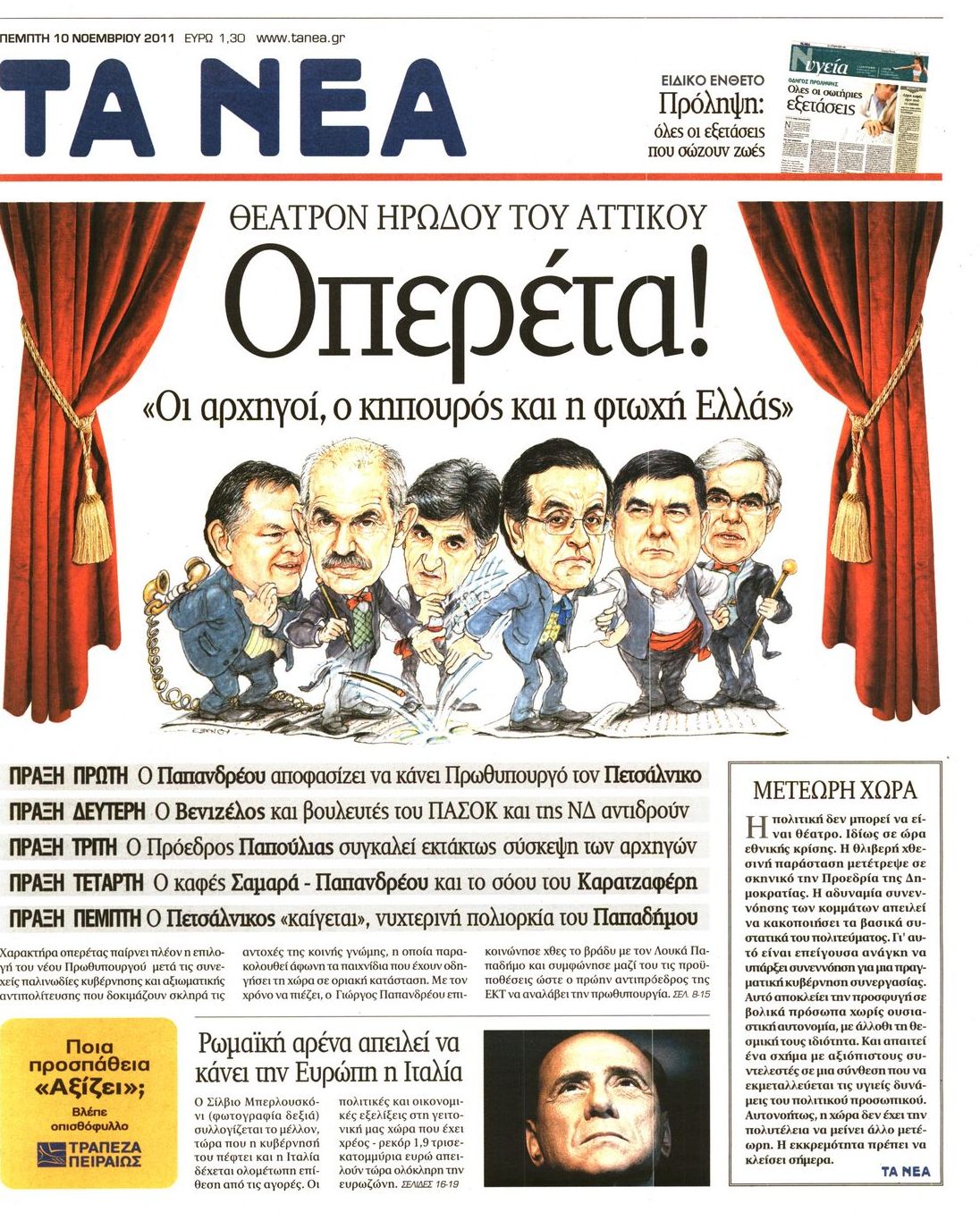 Εξώφυλο εφημερίδας ΤΑ ΝΕΑ 2011-11-10