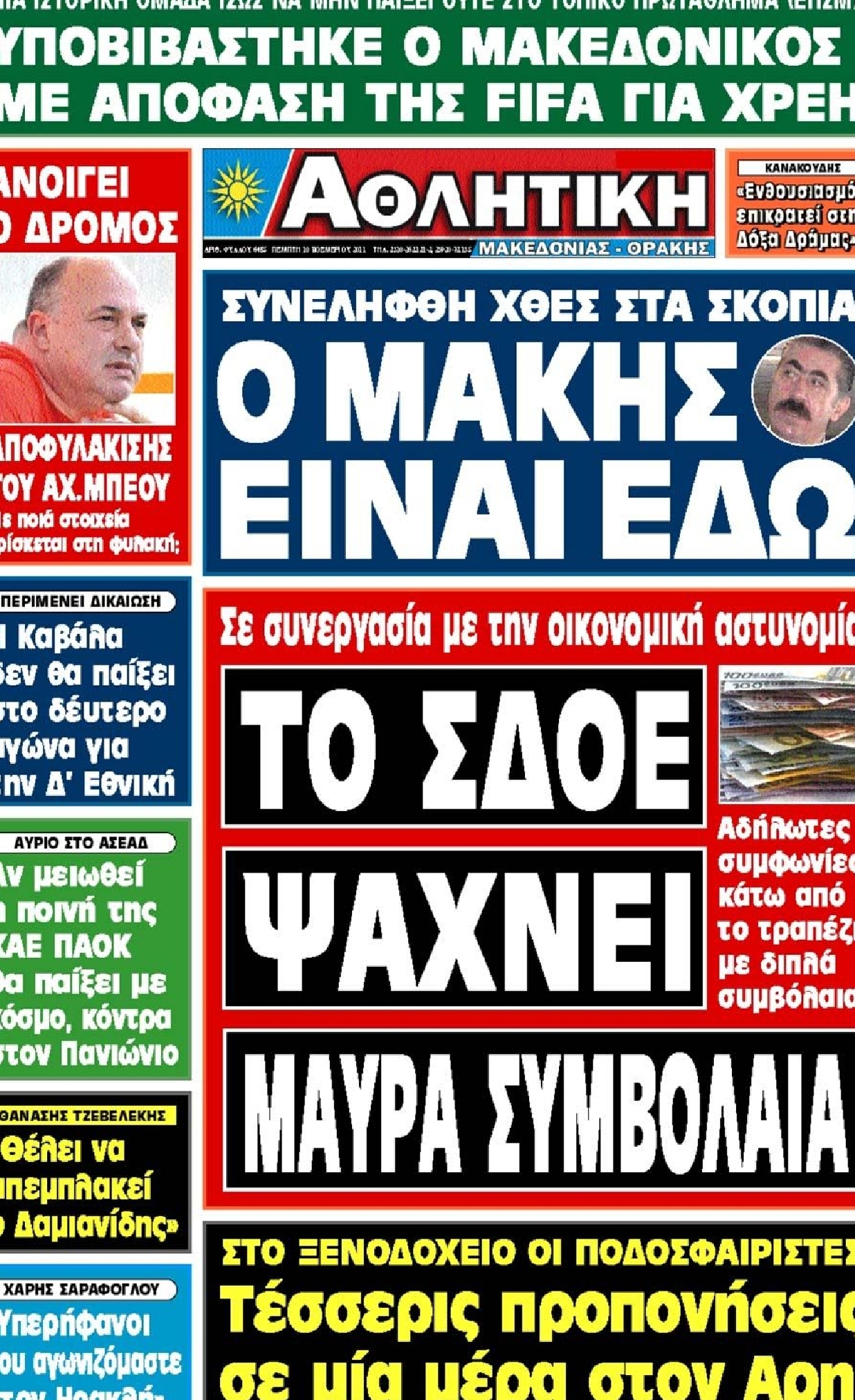 Εξώφυλο εφημερίδας ΑΘΛΗΤΙΚΗ Μ & Θ 2011-11-10