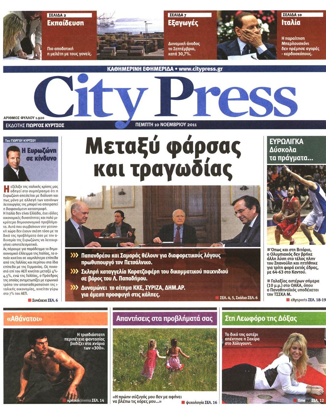 Εξώφυλο εφημερίδας CITY PRESS 2011-11-10