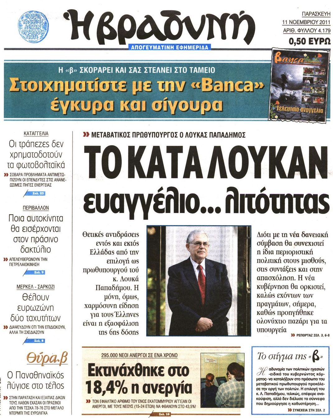 Εξώφυλο εφημερίδας ΒΡΑΔΥΝΗ Thu, 10 Nov 2011 22:00:00 GMT