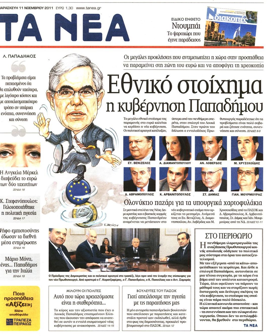 Εξώφυλο εφημερίδας ΤΑ ΝΕΑ 2011-11-11