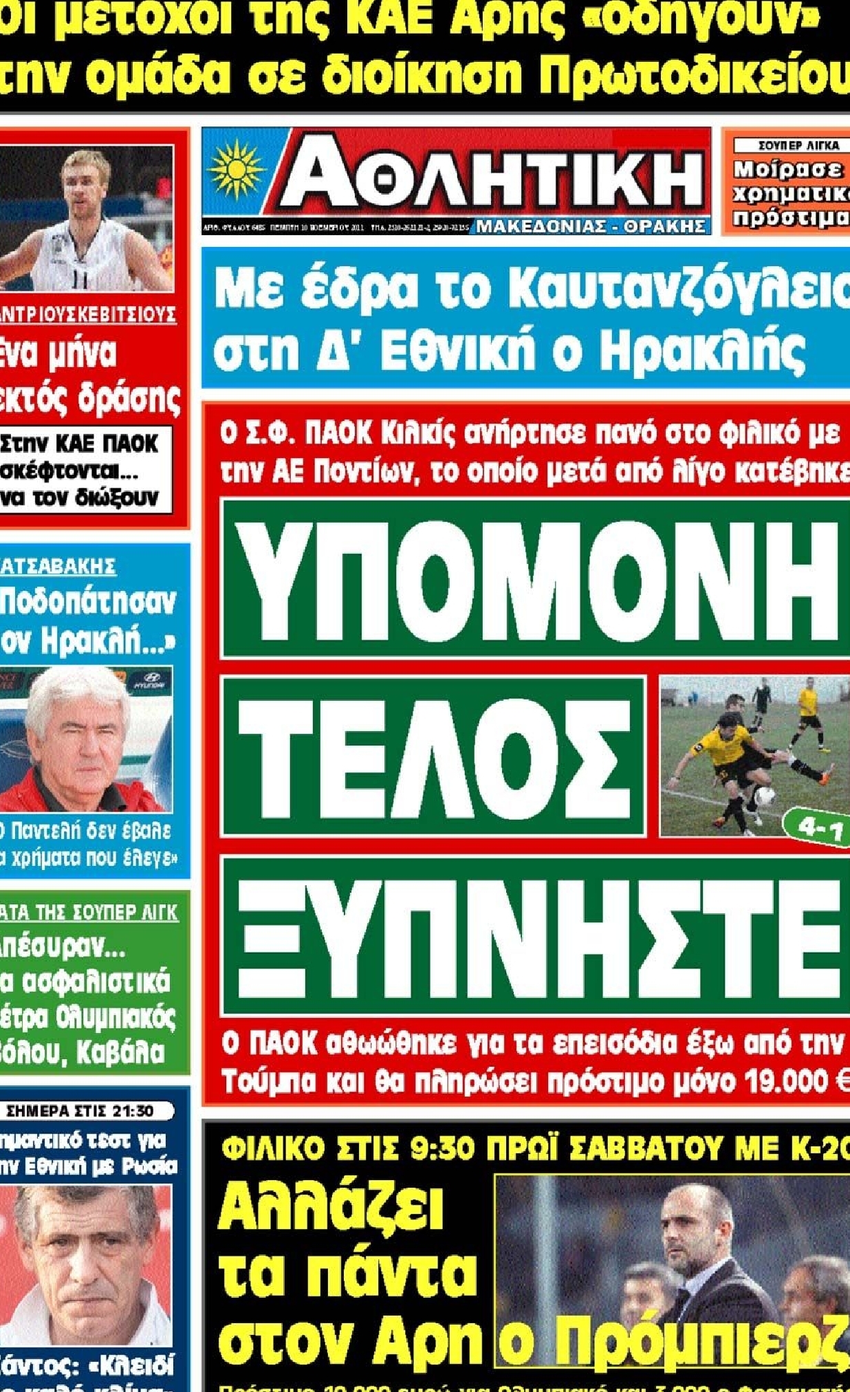 Εξώφυλο εφημερίδας ΑΘΛΗΤΙΚΗ Μ & Θ 2011-11-11