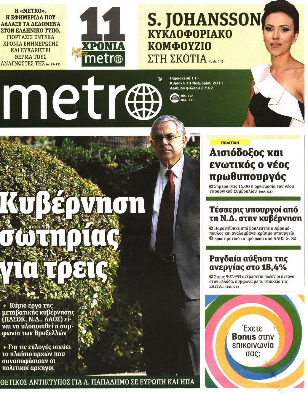 Εξώφυλο εφημερίδας METRO 2011-11-11