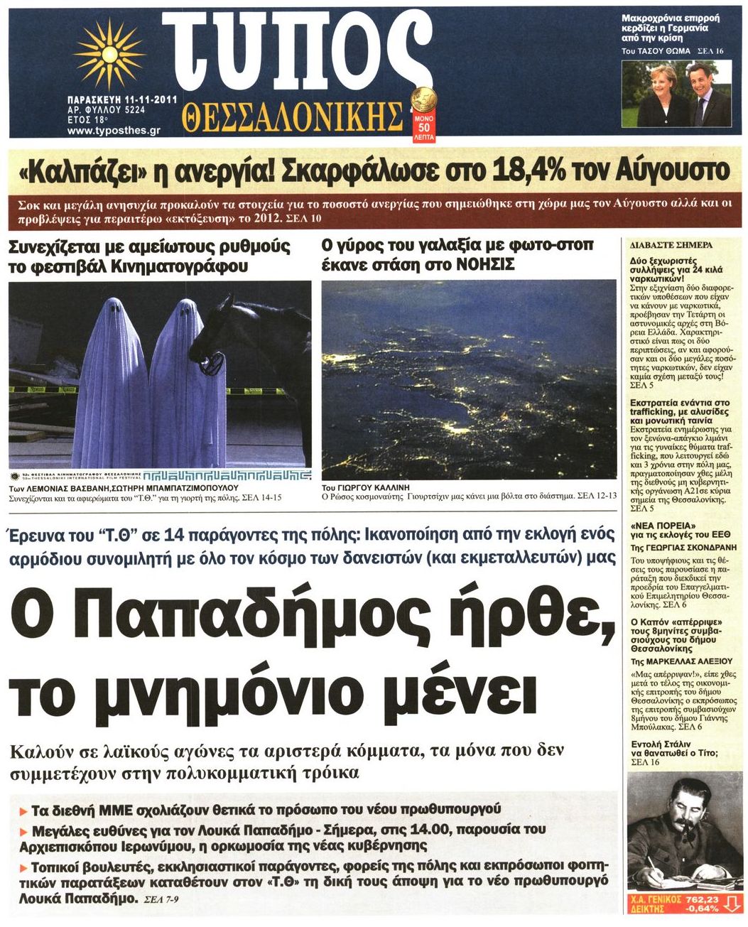 Εξώφυλο εφημερίδας ΤΥΠΟΣ ΘΕΣ/ΝΙΚΗΣ 2011-11-11