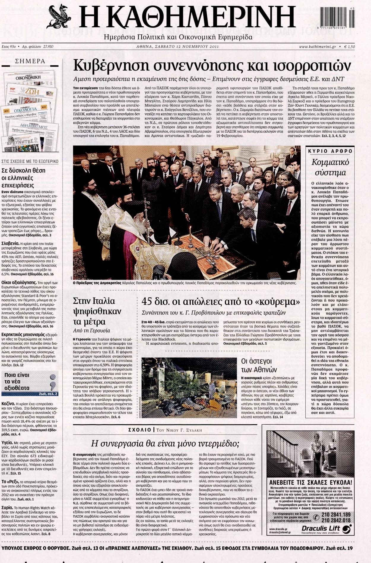 Εξώφυλο εφημερίδας ΚΑΘΗΜΕΡΙΝΗ 2011-11-12
