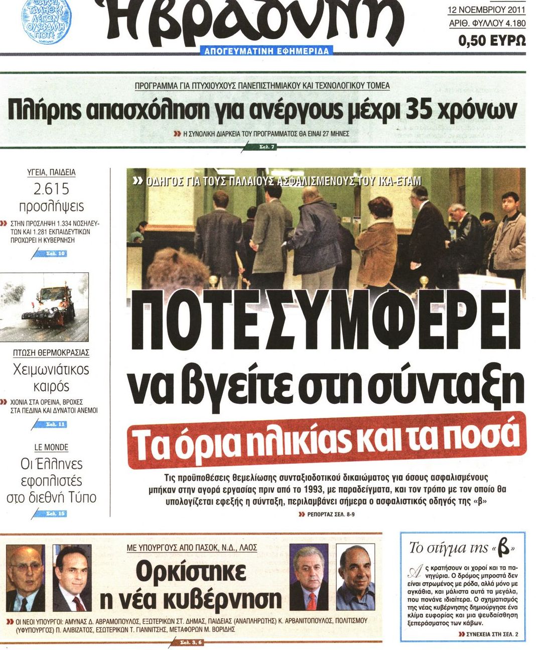 Εξώφυλο εφημερίδας ΒΡΑΔΥΝΗ Fri, 11 Nov 2011 22:00:00 GMT