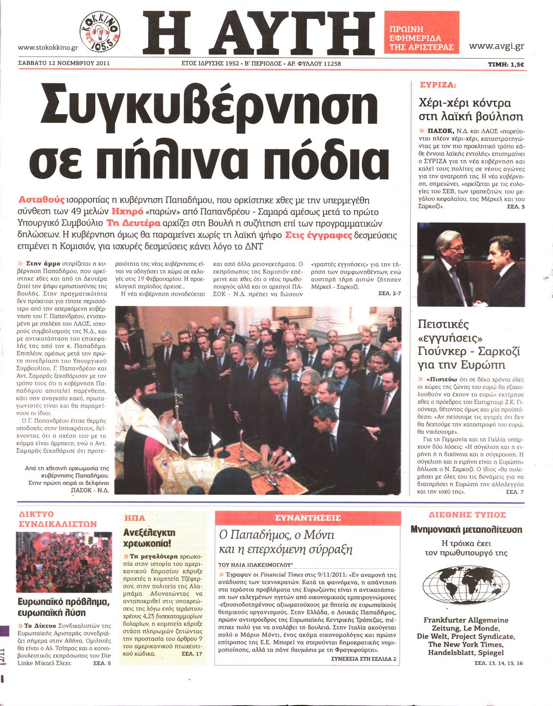 Εξώφυλο εφημερίδας ΑΥΓΗ 2011-11-12