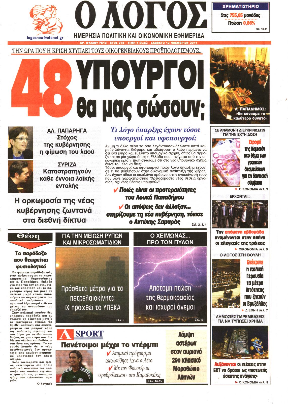 Εξώφυλο εφημερίδας Ο ΛΟΓΟΣ 2011-11-12