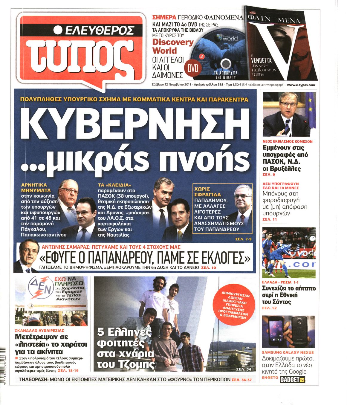 Εξώφυλο εφημερίδας ΕΛΕΥΘΕΡΟΣ ΤΥΠΟΣ 2011-11-12