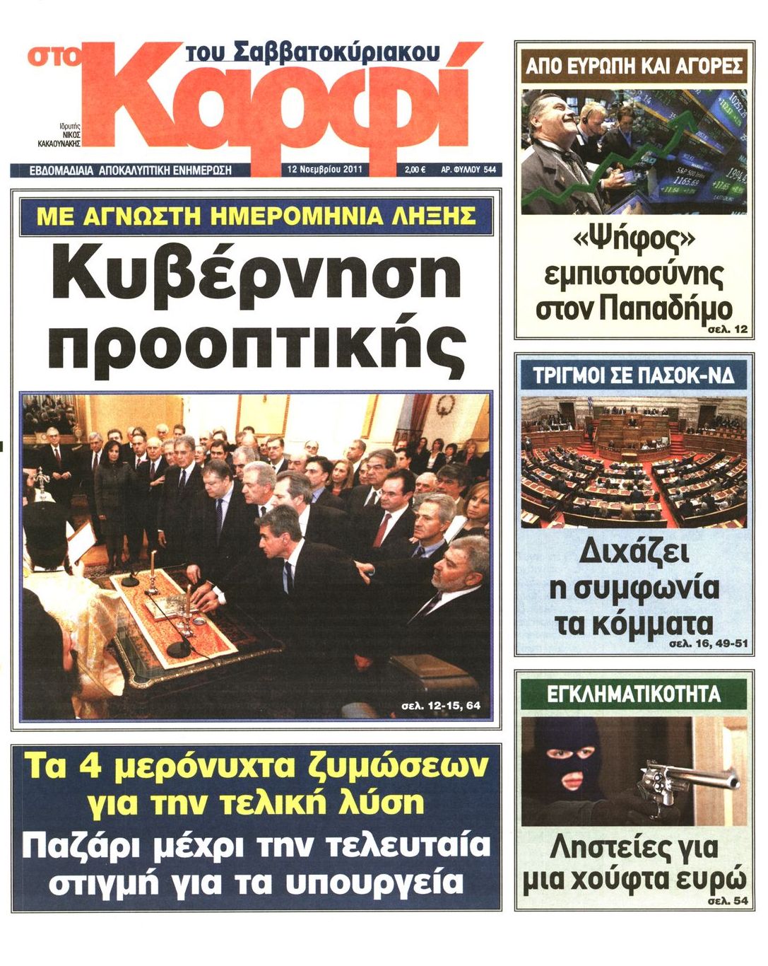 Εξώφυλο εφημερίδας ΚΑΡΦΙ 2011-11-12