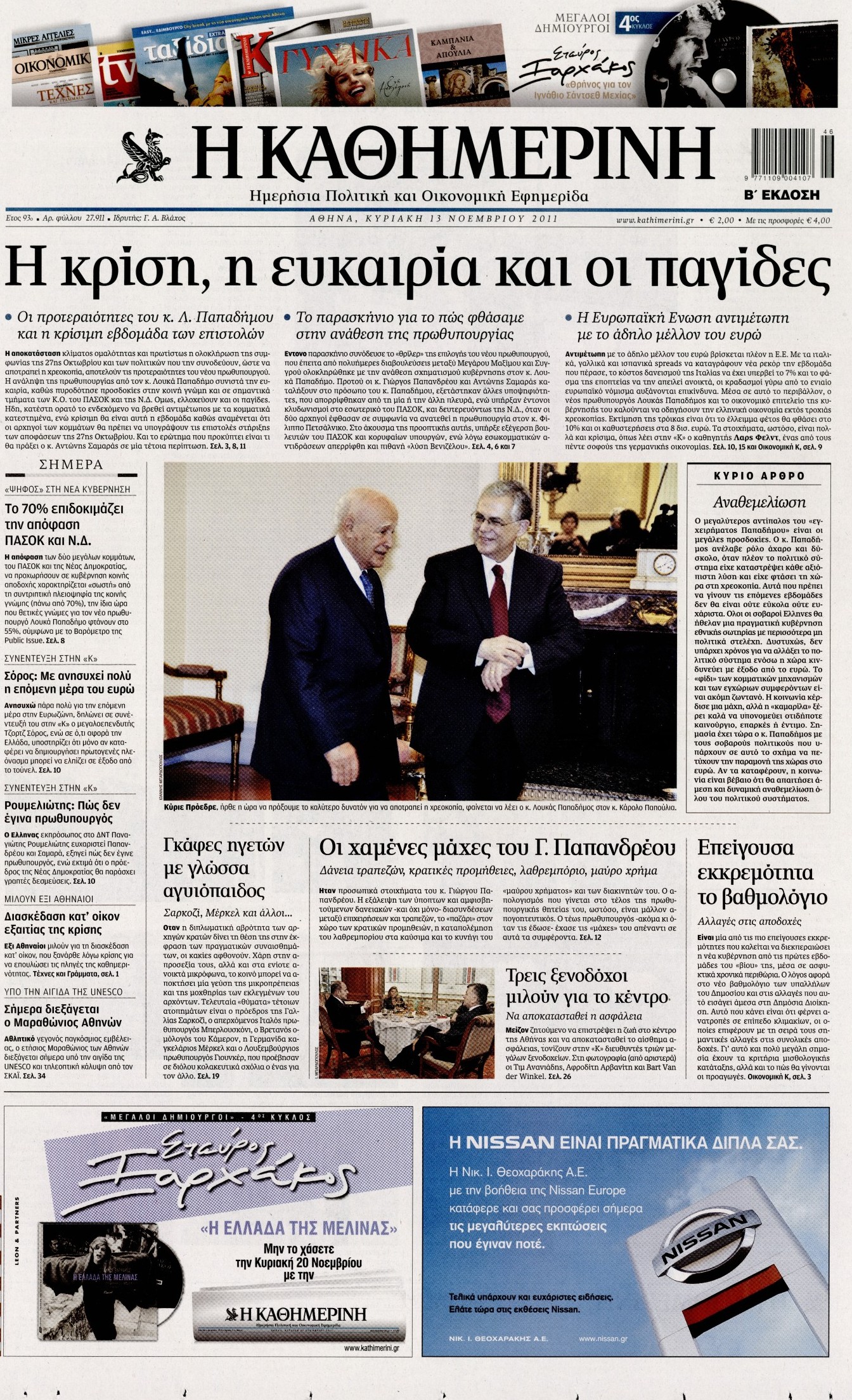 Εξώφυλο εφημερίδας ΚΑΘΗΜΕΡΙΝΗ 2011-11-13