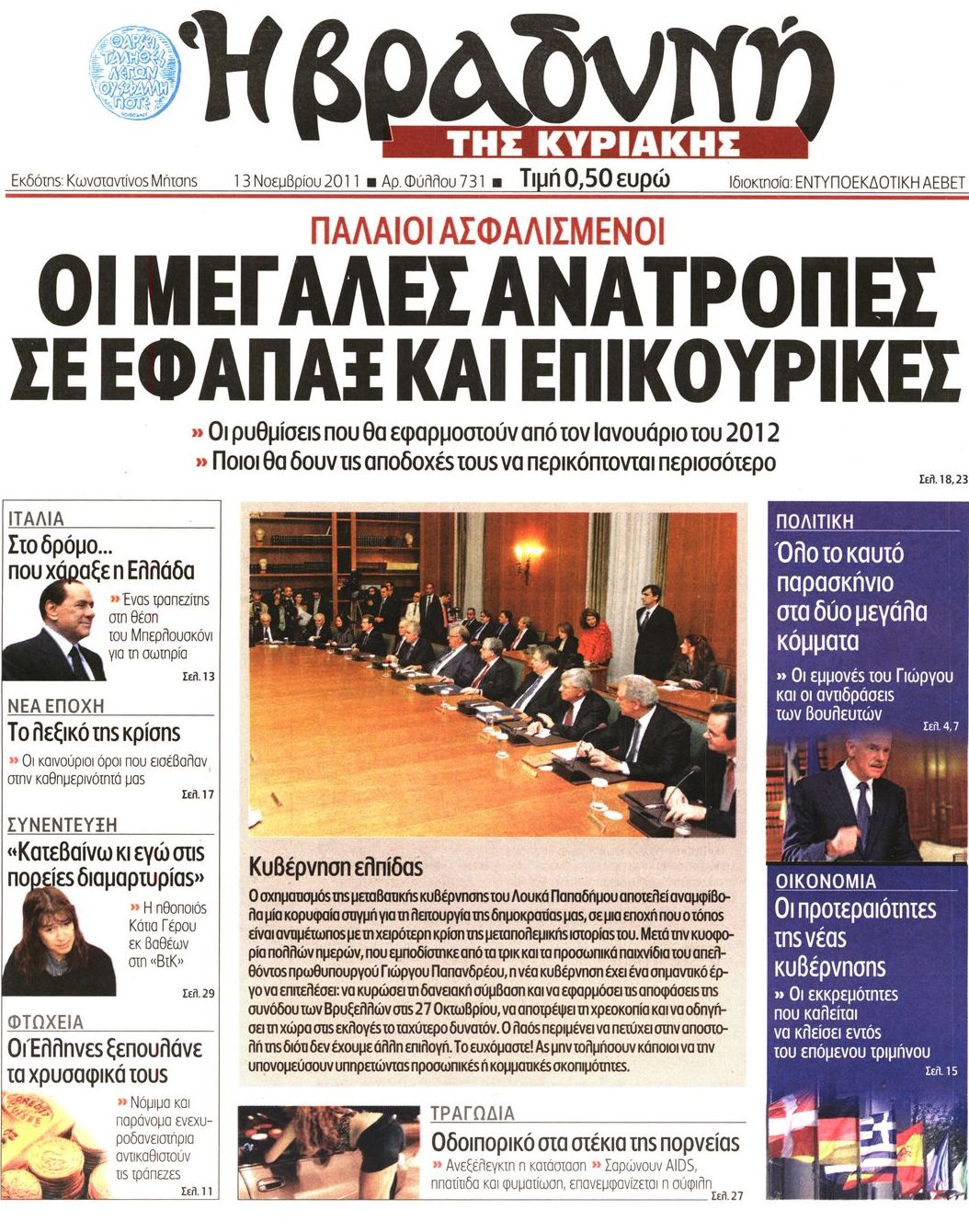 Εξώφυλο εφημερίδας ΒΡΑΔΥΝΗ 2011-11-13