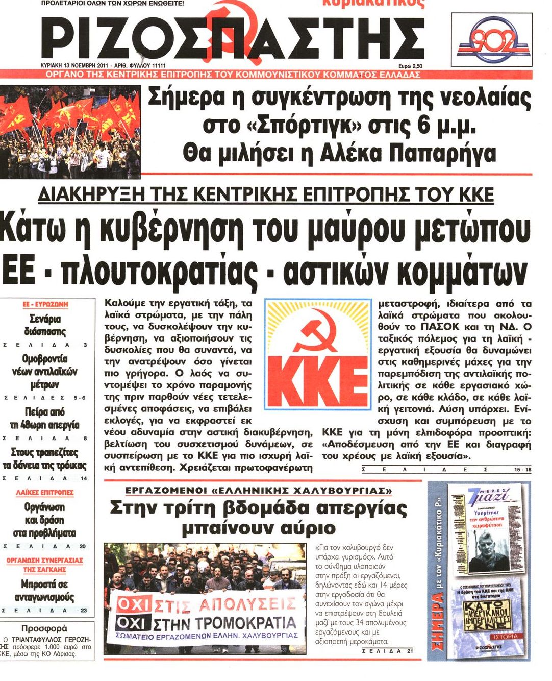 Εξώφυλο εφημερίδας ΡΙΖΟΣΠΑΣΤΗΣ 2011-11-13