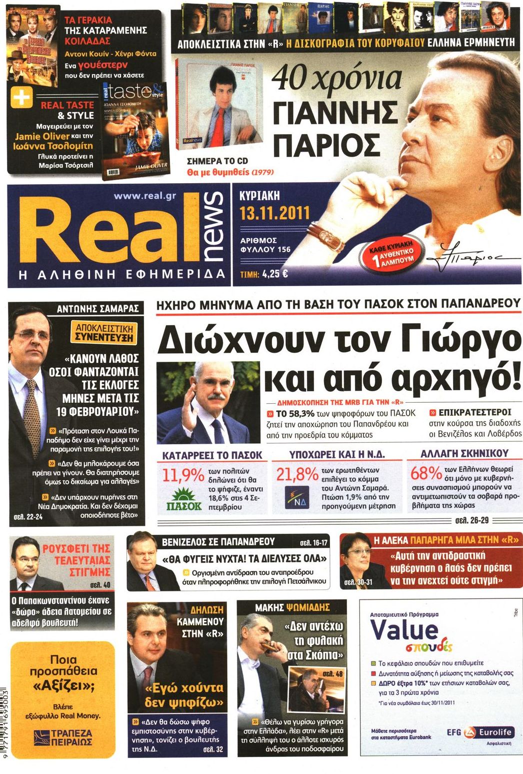 Εξώφυλο εφημερίδας REAL NEWS 2011-11-13