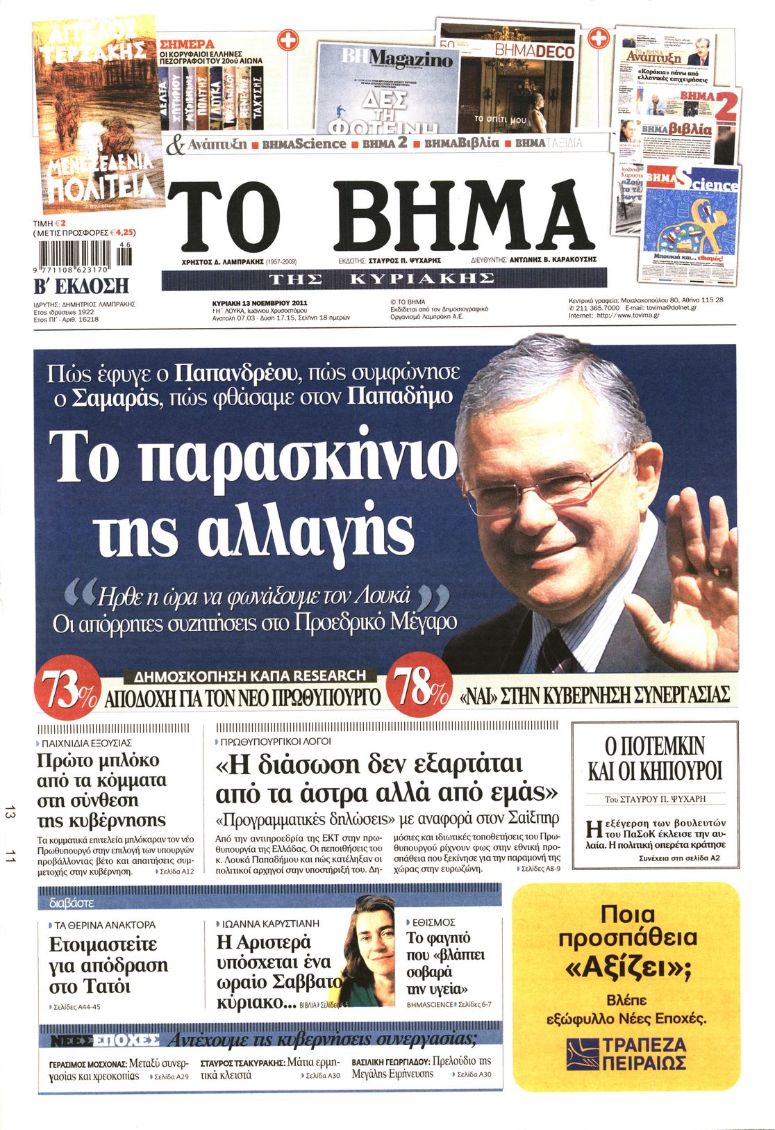 Εξώφυλο εφημερίδας ΤΟ ΒΗΜΑ 2011-11-13