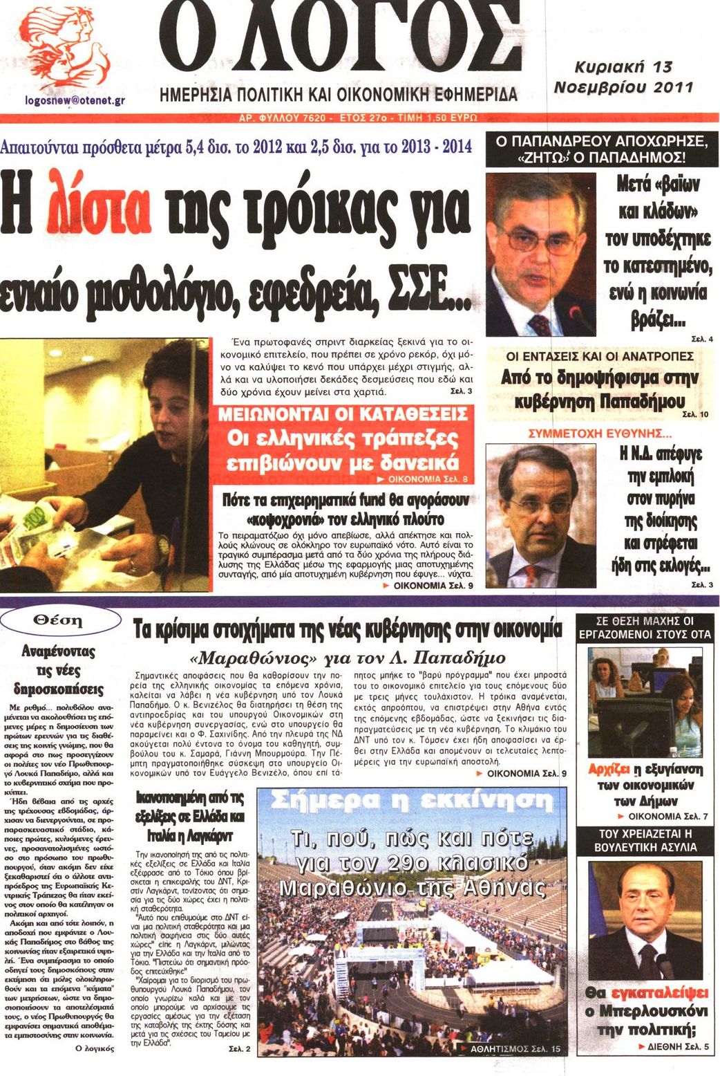 Εξώφυλο εφημερίδας Ο ΛΟΓΟΣ 2011-11-13