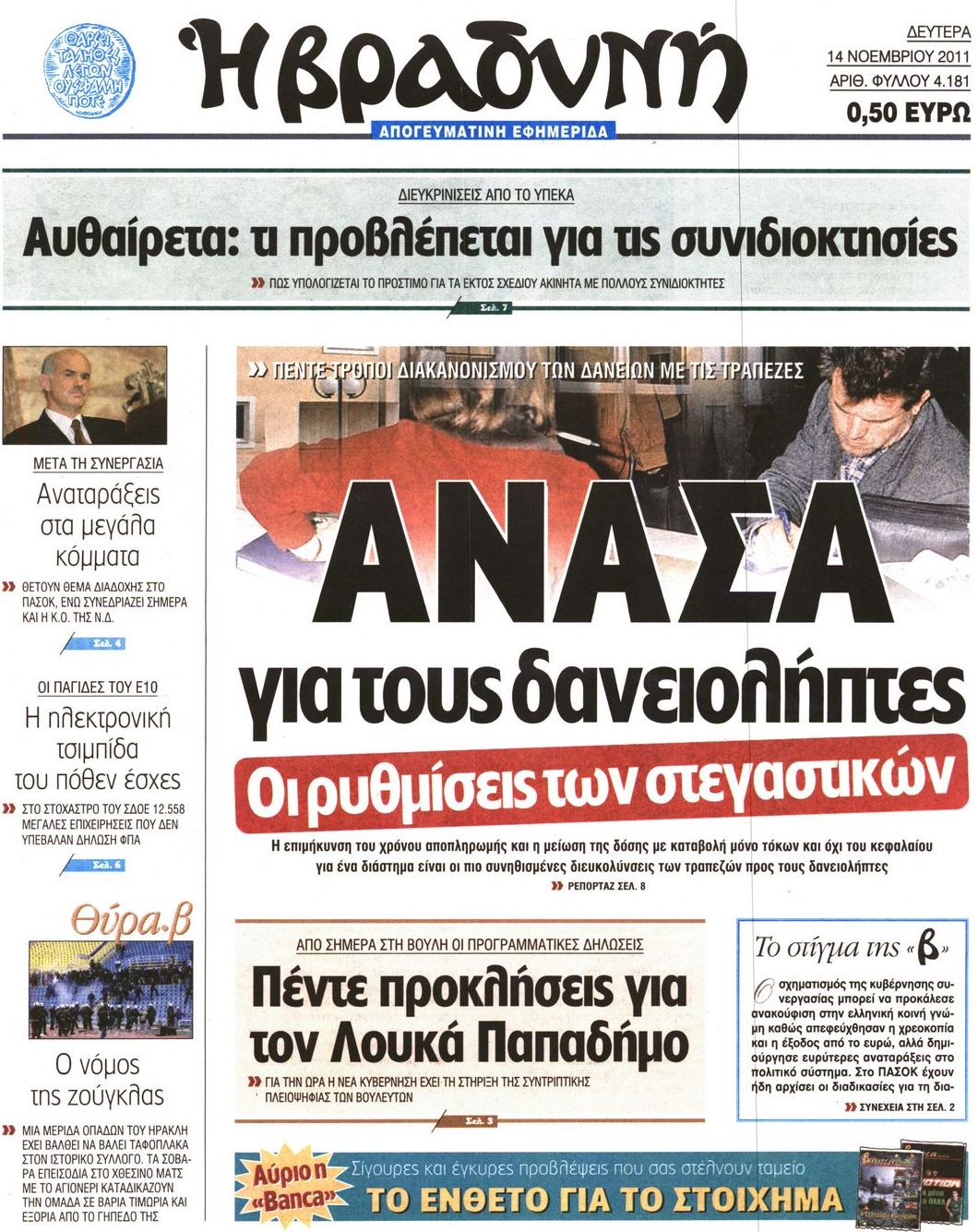 Εξώφυλο εφημερίδας ΒΡΑΔΥΝΗ 2011-11-14