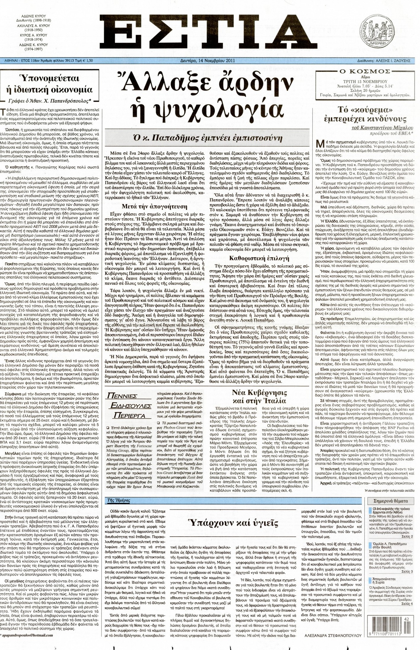 Εξώφυλο εφημερίδας ΕΣΤΙΑ 2011-11-14