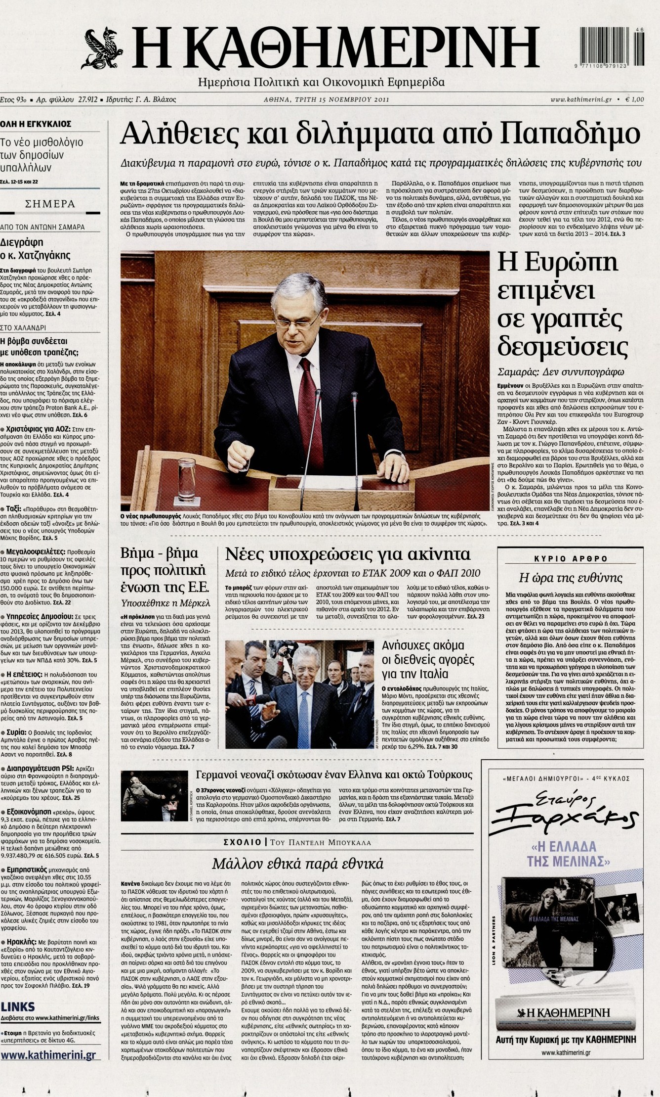 Εξώφυλο εφημερίδας ΚΑΘΗΜΕΡΙΝΗ 2011-11-15