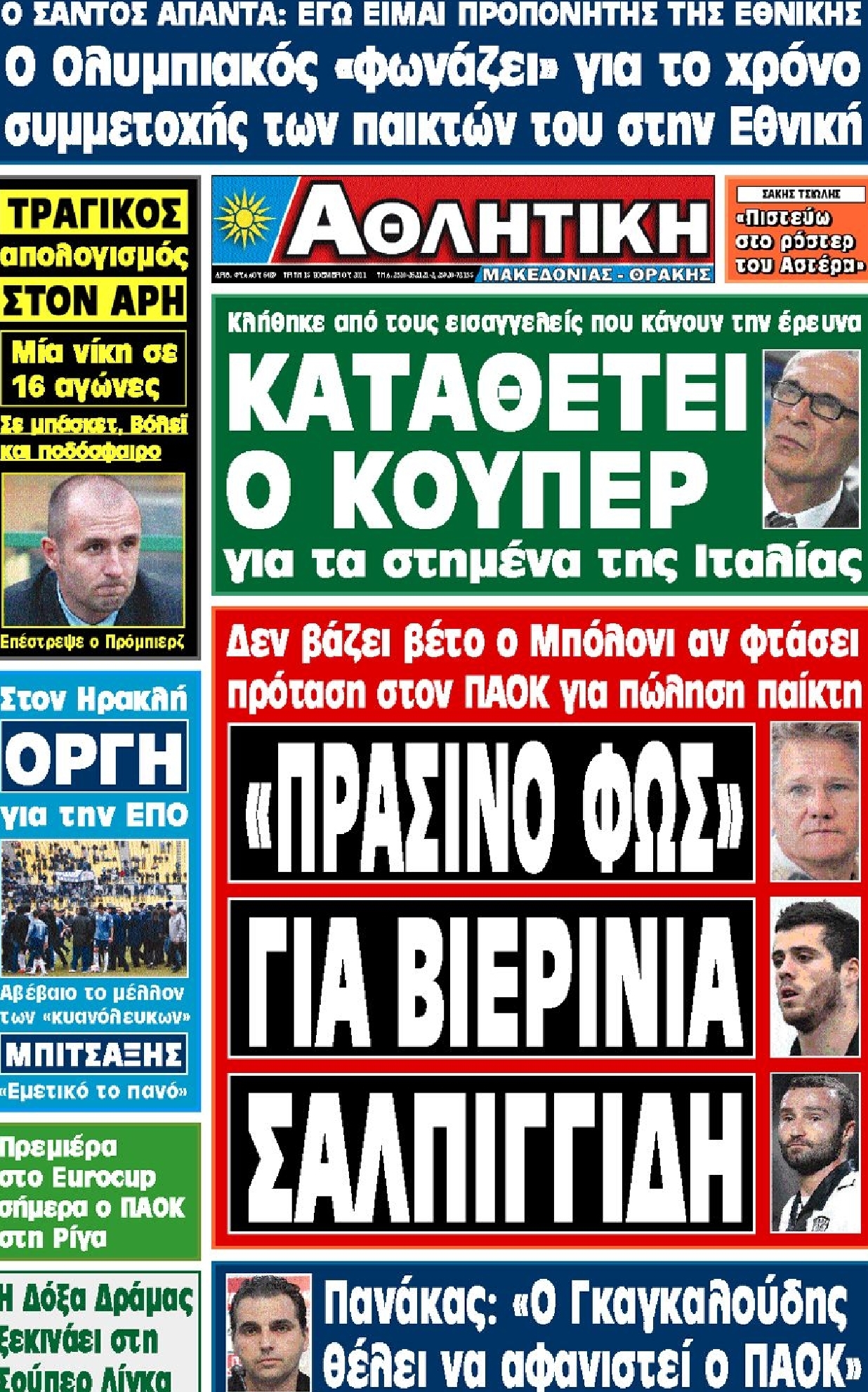 Εξώφυλο εφημερίδας ΑΘΛΗΤΙΚΗ Μ & Θ 2011-11-15