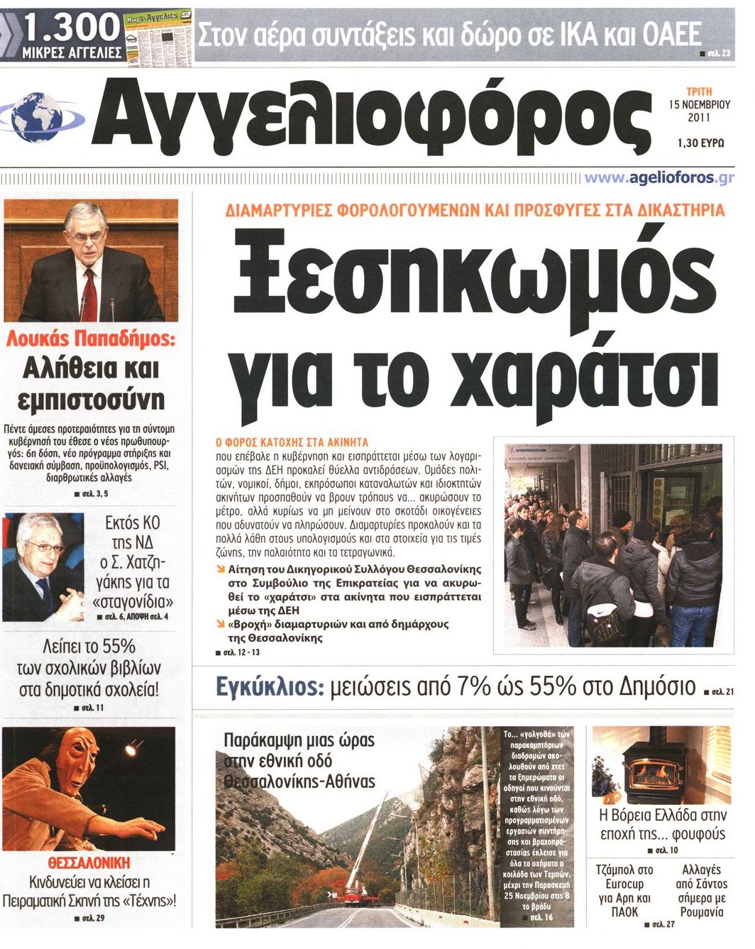 Εξώφυλο εφημερίδας ΑΓΓΕΛΙΟΦΟΡΟΣ 2011-11-15