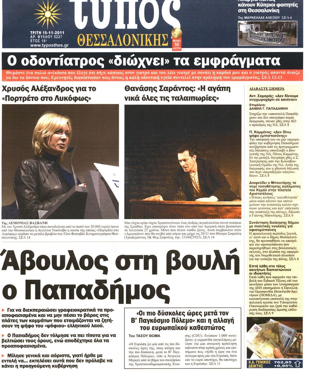 Εξώφυλο εφημερίδας ΤΥΠΟΣ ΘΕΣ/ΝΙΚΗΣ 2011-11-15