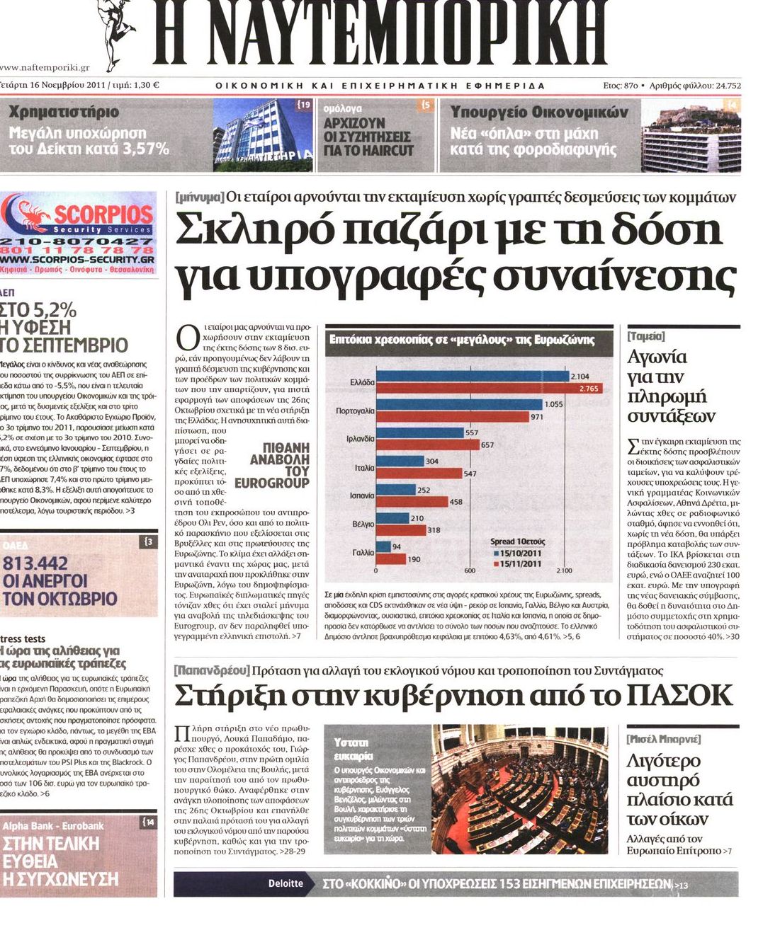 Εξώφυλο εφημερίδας ΝΑΥΤΕΜΠΟΡΙΚΗ 2011-11-16
