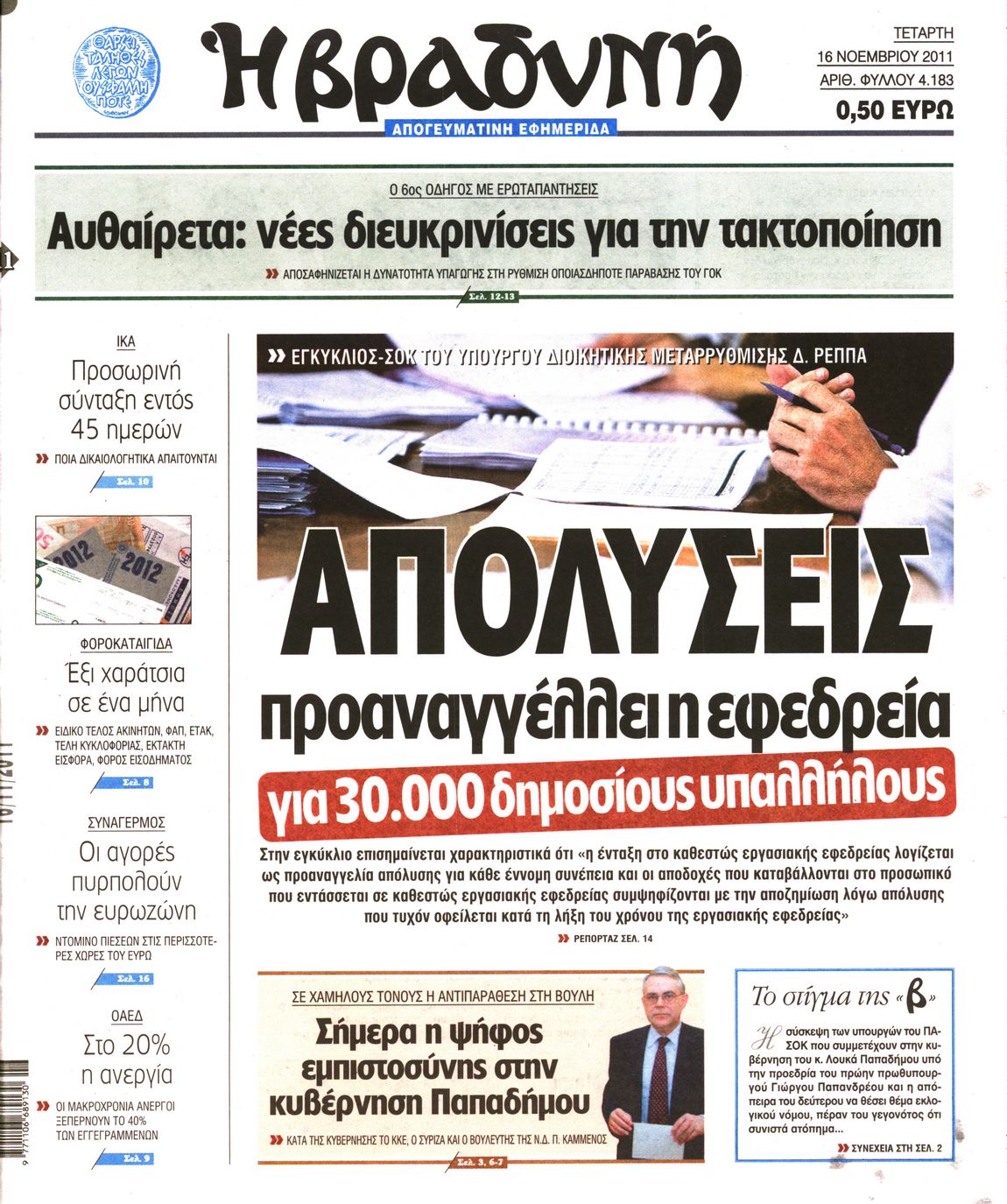 Εξώφυλο εφημερίδας ΒΡΑΔΥΝΗ 2011-11-16