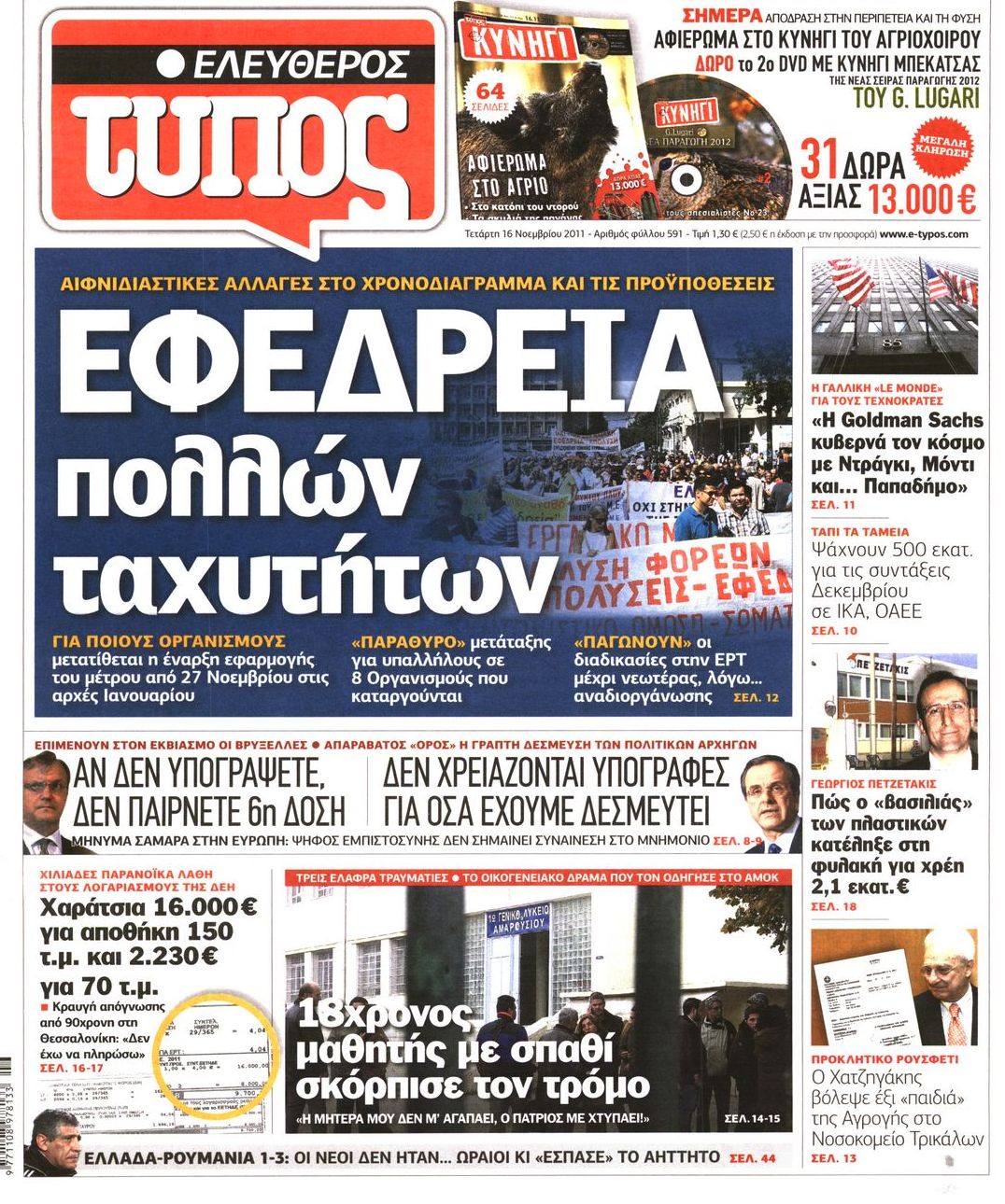 Εξώφυλο εφημερίδας ΕΛΕΥΘΕΡΟΣ ΤΥΠΟΣ 2011-11-16
