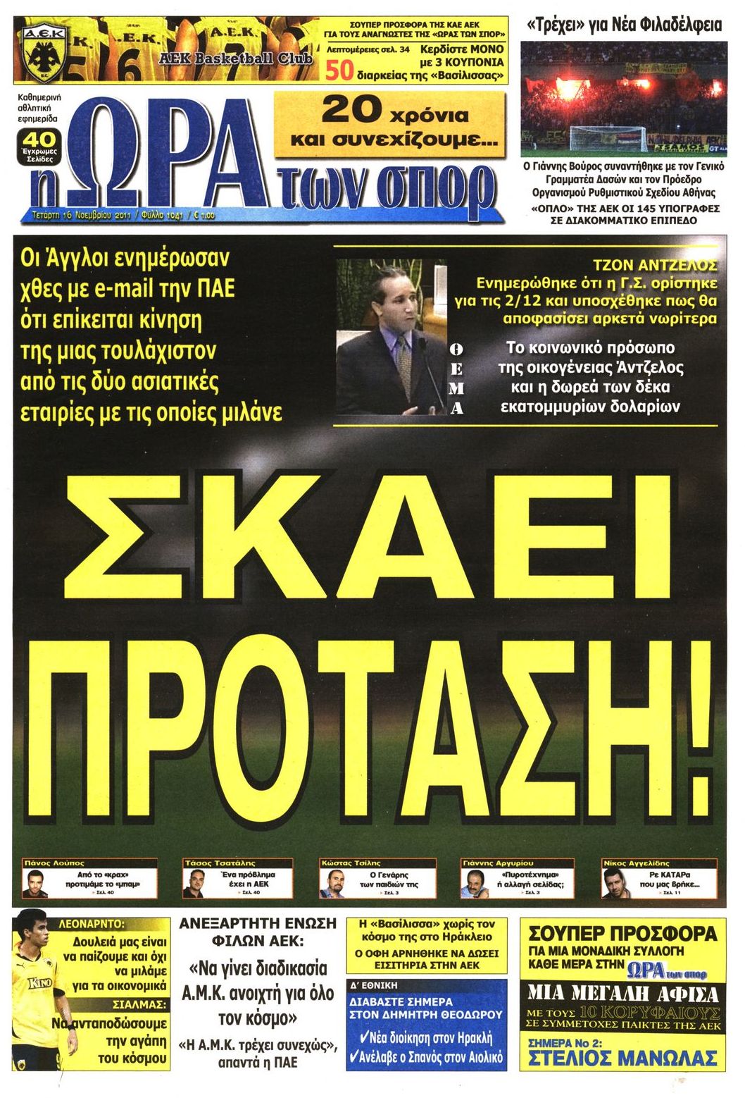 Εξώφυλο εφημερίδας ΩΡΑ ΓΙΑ ΣΠΟΡ 2011-11-16