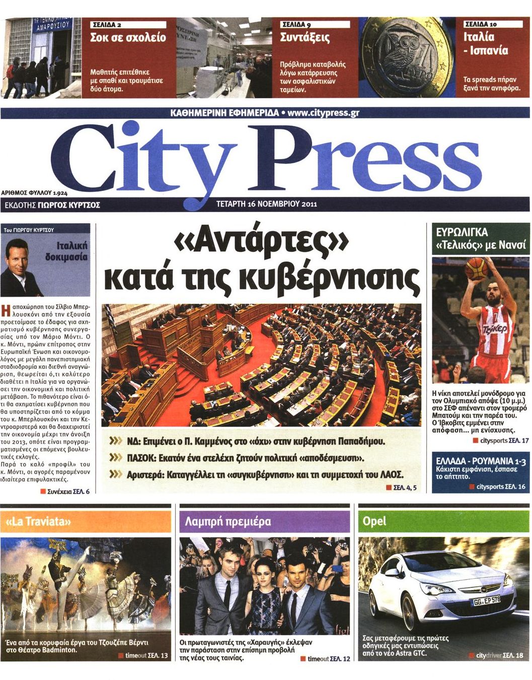 Εξώφυλο εφημερίδας CITY PRESS Tue, 15 Nov 2011 22:00:00 GMT