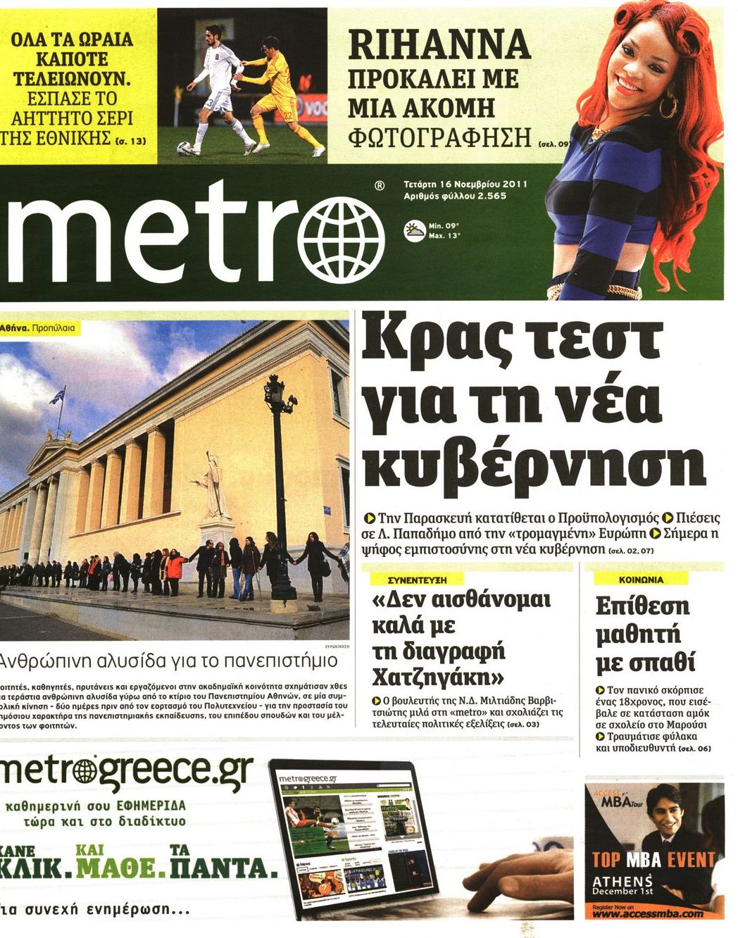 Εξώφυλο εφημερίδας METRO 2011-11-16