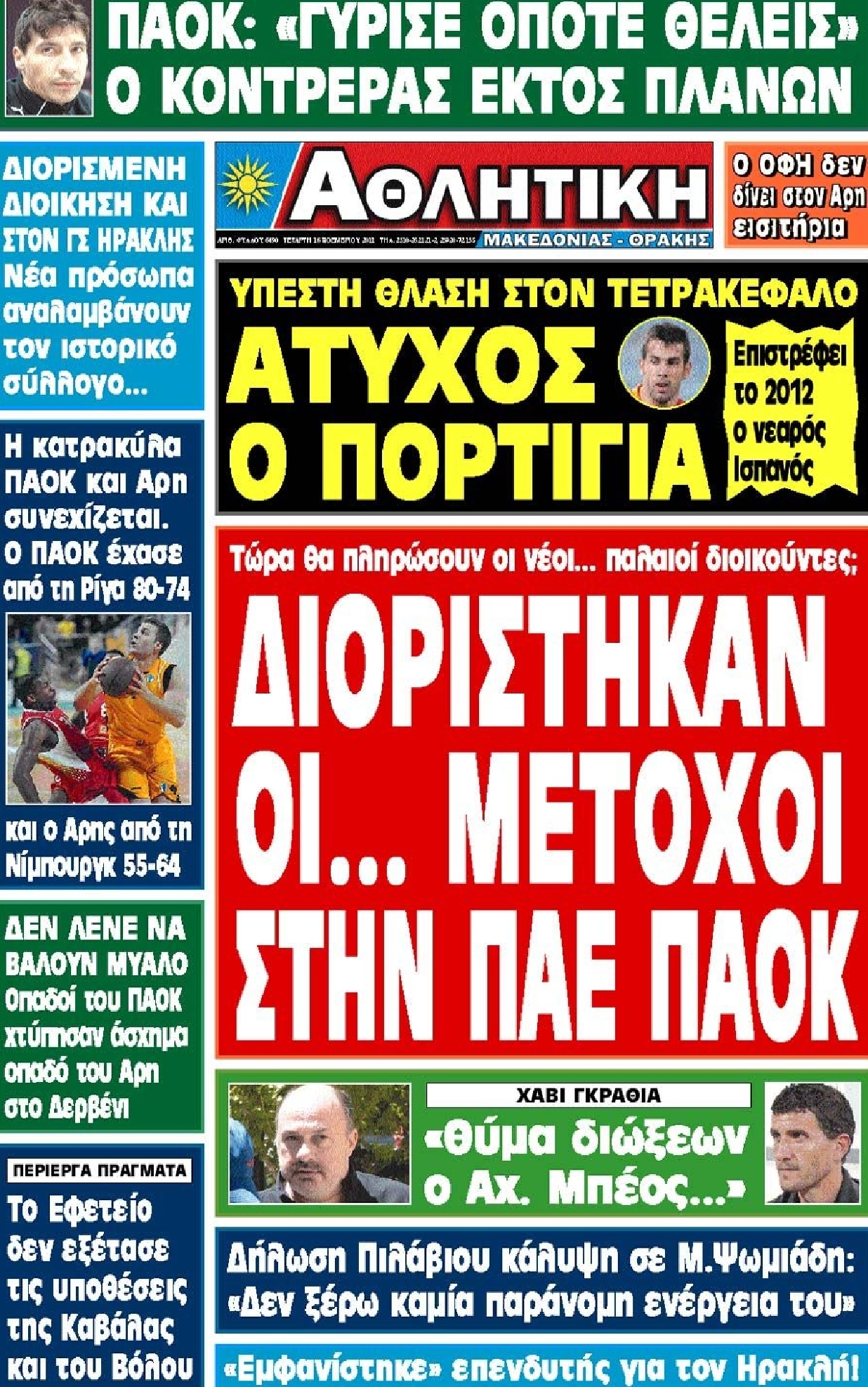 Εξώφυλο εφημερίδας ΑΘΛΗΤΙΚΗ Μ & Θ 2011-11-16